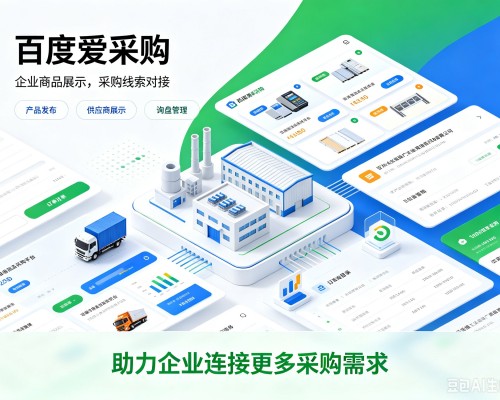 宁德百度爱采购